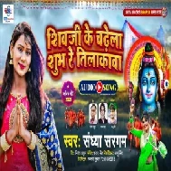 Shiv Ji Ke Chadhela Shubh Re Tilakawa (Sandhya Sargam) 2021 Mp3 Song