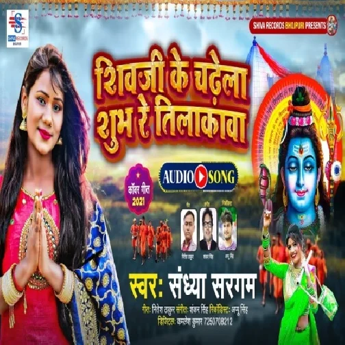 Shiv Ji Ke Chadhela Shubh Re Tilakawa (Sandhya Sargam) 2021 Mp3 Song