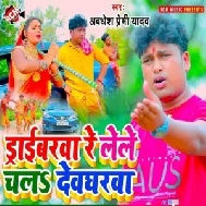 Driverwa Re Lele Chala Devgharwa (Awadhesh Premi Yadav) 2021 Mp3 Song