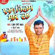Ek Chilam Maar La (Pramod Premi Yadav, Shilpi Raj) 2021 Mp3 Song