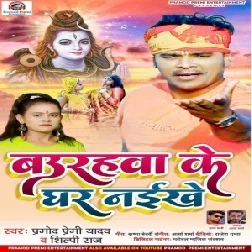 Baurahwa Ke Ghar Naikhe (Pramod Premi Yadav, Shilpi Raj) 2021 Mp3 Song