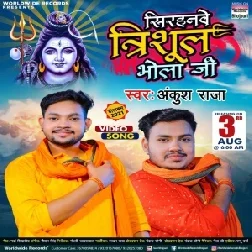 Sirhanawe Trishul Bhola Ji (Ankush Raja) 2021 Mp3 Song