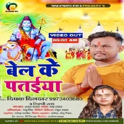 Bel Ke Pataiya (Deepak Dildar, Shilpi Raj) 2021 Mp3 Song