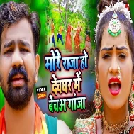 More Raja Ho Devghar Me Becha Ganja (Brajesh Singh) 2021 Mp3 Song