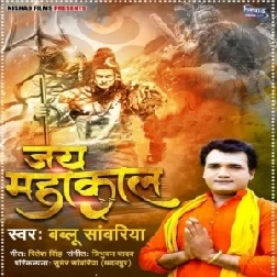 Jai Mahakal (Bablu Sanwariya) 2021 Mp3 Song
