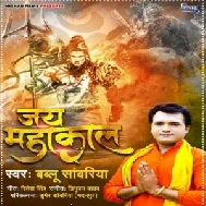 Jai Mahakal (Bablu Sanwariya) 2021 Mp3 Song