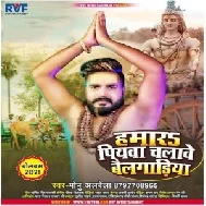 Hamar Piyawa Chalawe Bailgadiya (Monu Albela) 2021 Mp3 Song