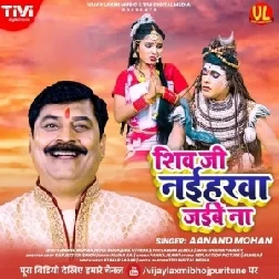 Shiv Ji Naiharwa Jaibe Na (Anand Mohan) 2021 Mp3 Song