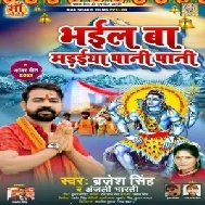 Bhail Ba Maraiya Pani Pani (Brajesh Singh) 2021 Mp3 Song