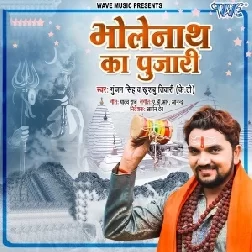 Bholenath Ke Pujari (Gunjan Singh, Khushboo Tiwari KT) 2021 Mp3 Song