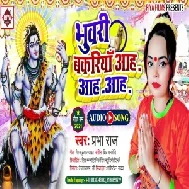 Bhuwari Bakariya Aah Aah Aah (Prabah Raj) 2021 Mp3 Song