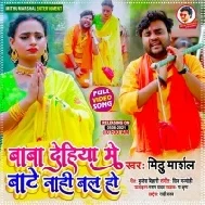 Baba Dehiya Me Bate Nahi Bal Ho Mp3 Song