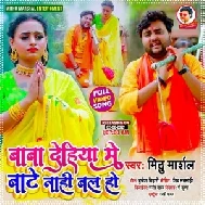 Baba Dehiya Me Bate Nahi Bal Ho (Mithu Marshal) 2021 Mp3 Song