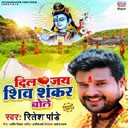 Dil Jai Shiv Shankar Bole (Ritesh Pandey) 2021 Mp3 Song