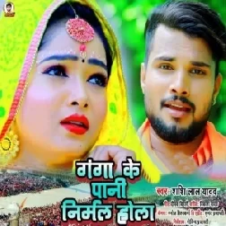 Ganga Ke Pani Nirmal Hola (Shashi Lal Yadav) 2021 Mp3 Song