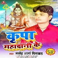 Kripa Mahadani Ke (Gajendra Sharma Piyakkar) 2021 Mp3 Song