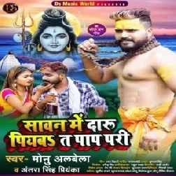 Sawan Me Daru Piyab Ta Pap Pari (Monu Albela, Shilpi Raj) 2021 Mp3 Song