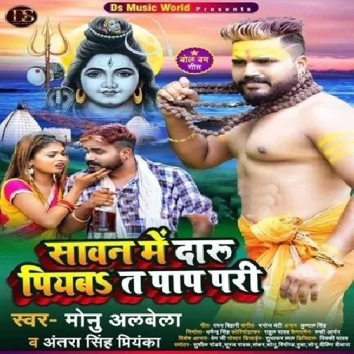 Sawan Me Daru Piyab Ta Pap Pari (Monu Albela, Shilpi Raj) 2021 Mp3 Song