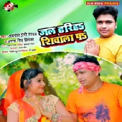 Jal Dhariha Shivala Pa (Awadhesh Premi Yadav, Antra Singh Priyanka) 2021 Mp3 Song