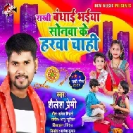 Rakhi Bandhwai Bhaiya Sonawa Ke Harawa Chahi (Shailesh Premi) 2021 Mp3 Song 