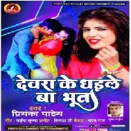 Dewra Ke Dhaile Ba Bhoot (Priyanka Pandey) 2021 Mp3 Song