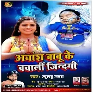 Ayansh Babu Ke Ho Bachala Sabhe Jindagi (Khushboo Uttam) 2021 Mp3 Song