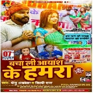 Bacha Li Aayansh Ke Hamra (Monu Albela, Shilpi Raj) 2021 Mp3 Song