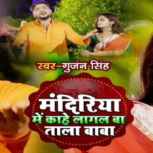 Mandiriya Me Kahe Lagal Ba Tala Baba (Gunjan Singh) 2021 Mp3 Song