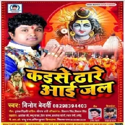 Kaise Dhare Aai Jal (Vinod Bedardi) 2021 Mp3 Song
