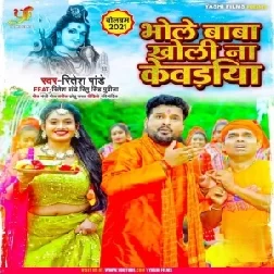Bhole Baba Kholi Na Kewadiya (Ritesh Pandey) 2021 Mp3 Song