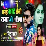 Kahe Kaat Leni Raja Ji Galiya (Mithu Marshal) 2021 Mp3 Song