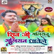 Shiv Ji Galiyan Galiyan Dhawele (Sonu Sargam Yadav) 2021 Mp3 Song