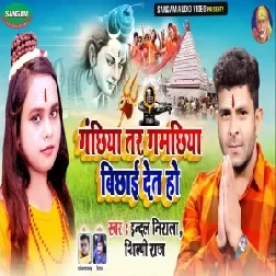 Gachhiya Tar Gamachhiya Bichhai Deta Ho (Indal Nirala,Shilpi Raj) 2021 Mp3 Song