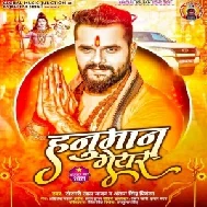 Hanuman Geyar (Khesari Lal Yadav, Antra Singh Priyanka) 2021 Mp3 Song