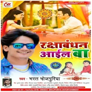 Kalhu Bate Raksha Bandhan Ghare Aai Jaiha Mp3 Song