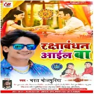 Raksha Bandhan Aail Ba (Bharat Bhojpuriya) 2021 Mp3 Song