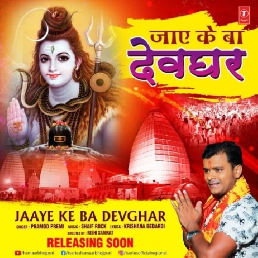 Jaye Ke Ba Devghar (Pramod Premi Yadav) 2021 Mp3 Song