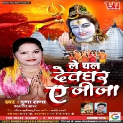 Le Chala Devghar Ae Jija (Pushpa Rana) 2021 Mp3 Song