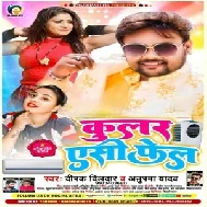 Coolar AC Fell (Deepak Dildar, Anupma Yadav) 2021 Mp3 Song