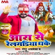 Aara Se Railgadiya Dhake (Monu Albela, Antra Singh Priyanka) 2021 Mp3 Song