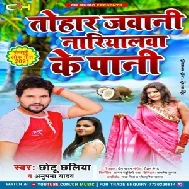 Tohar Jawani Nariyalwa Ke Paani (Chhotu Chhaliya, Anupma Yadav) 2021 Mp3 Song