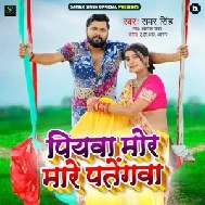 Piyawa Mor Mare Patengawa (Samar Singh) 2021 Mp3 Song