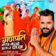 Ganpati Bappa Ke Gajabe Raur Papa (Khesari Lal Yadav) 2021 Mp3 Song