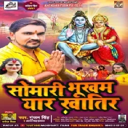Somari Bhukham Yaar Khatir (Gunjan Singh, Antra Singh Priyanka) 2021 Mp3 Song