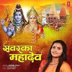 Sawarka Mahadev Kahala (Anupma Yadav) 2021 Mp3 Song