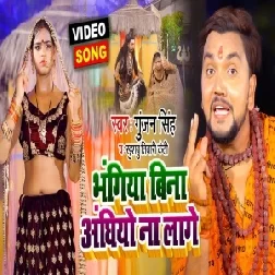 Bhangiya Bina Anghiyo Na Lage (Gunjan Singh, Khushboo Tiwari KT) 2021 Mp3 Song