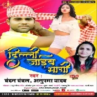 Dilli Jaib Bhagi (Chandan Chanchal, Anupma Yadav) 2021 Mp3 Song