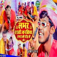 Lover Shadi Kartiya Hamra Ke Chhod Ke (Abhishek Chanchal) 2021 Mp3 Song