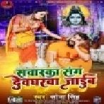 Sanwarka Sanghe Devgharwa Jaib Mp3 Song