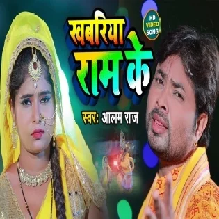 Khabariya Ram Ke Hamra Kehu Na Leke Aawela Mp3 Song